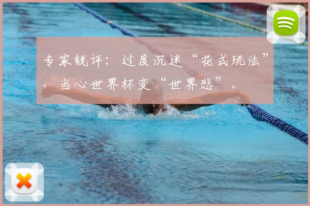 专家锐评:过度沉迷“花式玩法”,当心世界杯变“世界悲”。