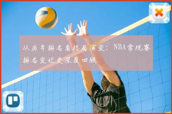 从历年排名看格局演变：NBA常规赛排名变迁史深度回顾