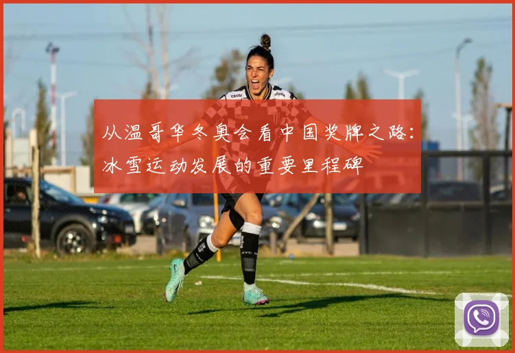 从温哥华冬奥会看中国奖牌之路：冰雪运动发展的重要里程碑