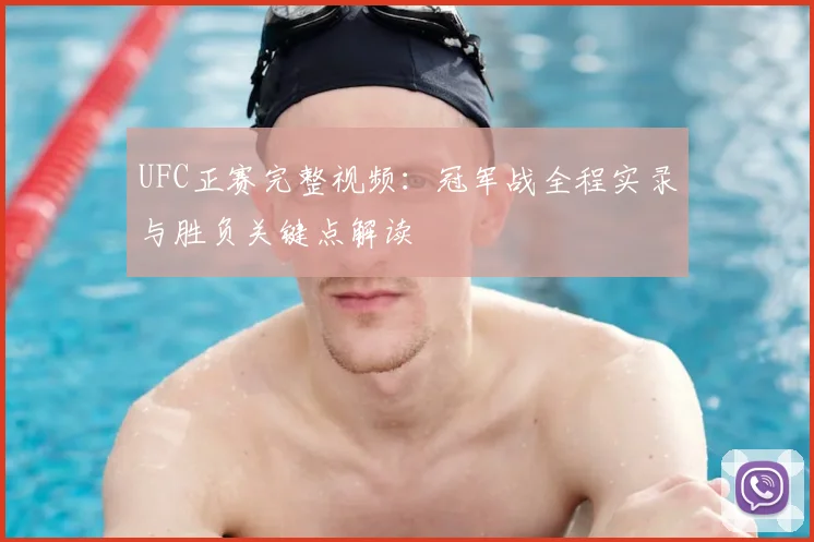 UFC正赛完整视频：冠军战全程实录与胜负关键点解读